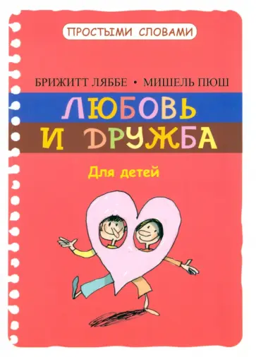 Ляббе, Пюш - Любовь и дружба Ляббе, Пюш - Любовь и дружба обложка книги