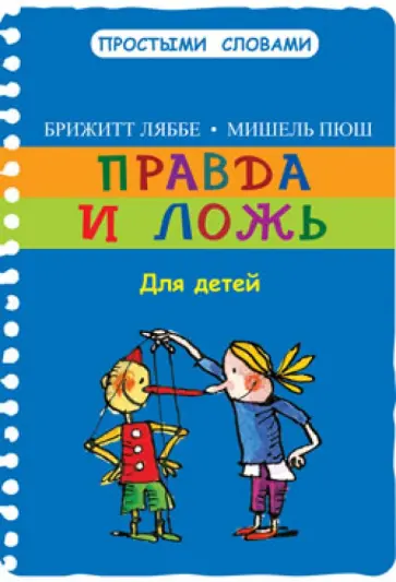 Ляббе, Пюш - Правда и ложь Ляббе, Пюш - Правда и ложь обложка книги