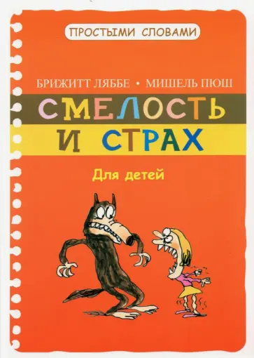 Ляббе, Пюш - Смелость и страх Ляббе, Пюш - Смелость и страх обложка книги