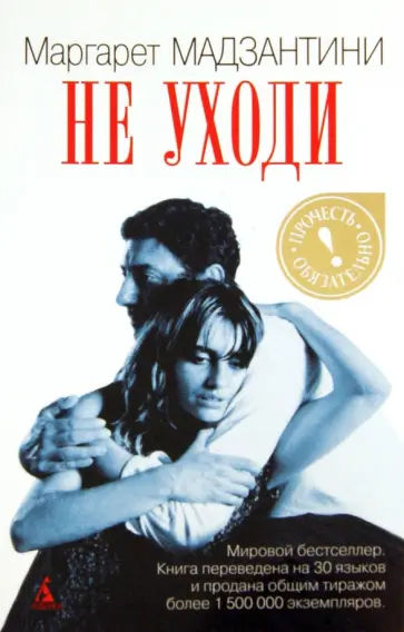 Маргарет Мадзантини - Не уходи Маргарет Мадзантини - Не уходи обложка книги