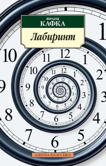 Франц Кафка - Лабиринт обложка книги