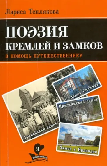 Лариса Теплякова - В помощь путешественнику. Поэзия кремлей и замков Лариса Теплякова - В помощь путешественнику. Поэзия кремлей и замков обложка книги