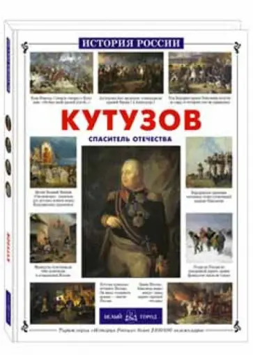 Александр Толстиков - Кутузов. Спаситель Отечества обложка книги