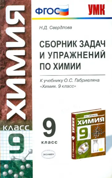 Наталья Свердлова - Сборник задач и упражнений по химии: 9 класс: к уч. Габриеляна О.С. "Химия. 9 класс". ФГОС обложка книги