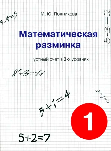 М. Полникова - Математическая разминка. 1 класс. Устный счет в трех уровнях. Учебное пособие М. Полникова - Математическая разминка. 1 класс. Устный счет в трех уровнях. Учебное пособие обложка книги