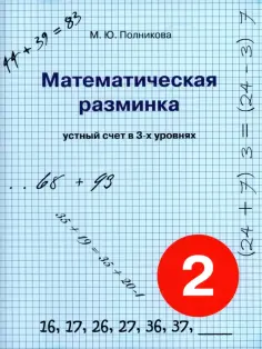 М. Полникова - Математическая разминка. 2 класс. Устный счет в трех уровнях обложка книги