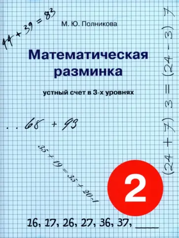 М. Полникова - Математическая разминка. 2 класс. Устный счет в трех уровнях М. Полникова - Математическая разминка. 2 класс. Устный счет в трех уровнях обложка книги