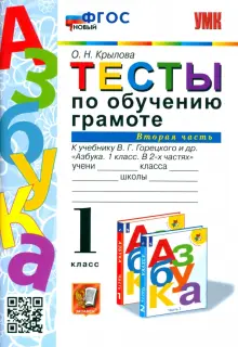 Азбука. 1 класс. Обучение грамоте. Тесты к учебнику Горецкого и др. В 2-х частях. Часть 2