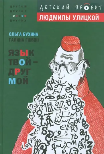 Бухина, Гимон - Язык твой - друг мой Бухина, Гимон - Язык твой - друг мой обложка книги
