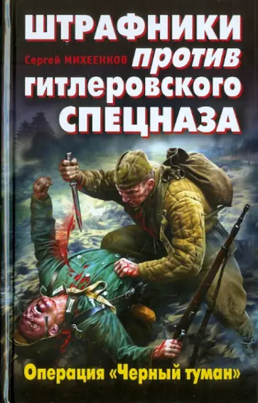Сергей Михеенков - Штрафники против гитлеровского спецназа. Операция "Черный туман" обложка книги