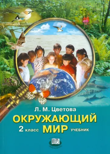 Лариса Цветова - Окружающий мир. 2 класс. Учебник Лариса Цветова - Окружающий мир. 2 класс. Учебник обложка книги