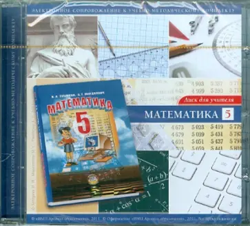 Зубарева, Мильштейн - Математика. 5 класс. Диск для учителя (CD) Зубарева, Мильштейн - Математика. 5 класс. Диск для учителя (CD) обложка книги