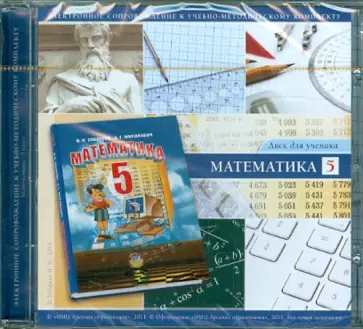 Ирина Зубарева - Математика. 5 класс. Диск для ученика (CD) обложка книги