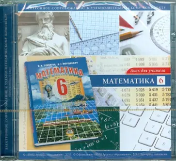 Зубарева, Мильштейн - CD. Математика. 6 класс. Диск для учителя Зубарева, Мильштейн - CD. Математика. 6 класс. Диск для учителя обложка книги