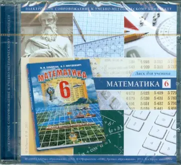 Ирина Зубарева - CD. Математика. 6 класс. Диск для ученика Ирина Зубарева - CD. Математика. 6 класс. Диск для ученика обложка книги