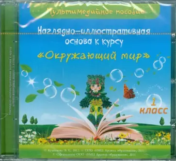 Э. Кузнецова - Наглядно-иллюстративная основа к курсу "Окружающий мир". 1 класс (CD) Э. Кузнецова - Наглядно-иллюстративная основа к курсу "Окружающий мир". 1 класс (CD) обложка книги