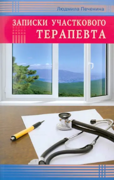 Людмила Печенина - Записки участкового терапевта Людмила Печенина - Записки участкового терапевта обложка книги