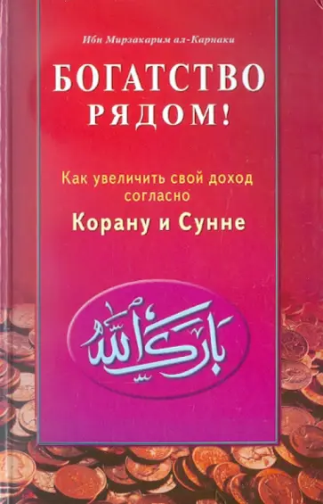 Ибн ал-Карнаки - Богатство рядом! Как увеличить свой доход согласно Корану и Сунне обложка книги