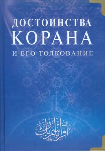 Достоинства Корана и его толкование обложка книги