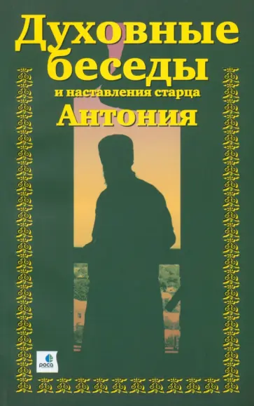 Краснов А. (о. Александр) - Духовные беседы и наставления старца Антония обложка книги