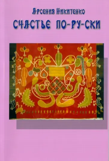 Арсения Никитенко - Счастье по-ру-ски обложка книги