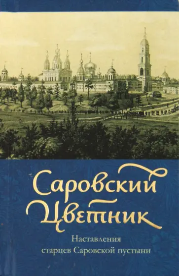 Саровский цветник: наставления старцев Саровский цветник: наставления старцев обложка книги