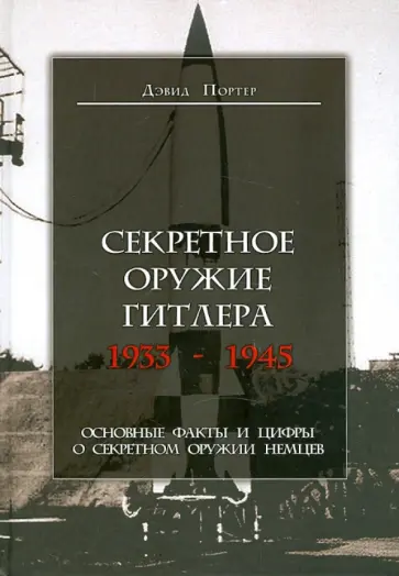 Дэвид Портер - Секретное оружие Гитлера 1933-1945 Дэвид Портер - Секретное оружие Гитлера 1933-1945 обложка книги