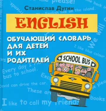 Станислав Дугин - English. Обучающий словарь для детей и их родителей обложка книги