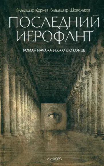 Корнев, Шевельков - Последний Иерофант. Роман начала века о его конце обложка книги