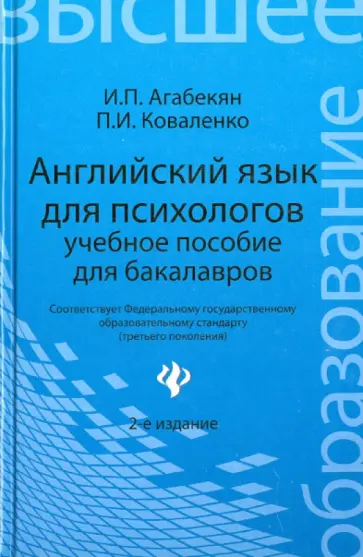 Агабекян, Коваленко - Английский язык для психологов. Учебное пособие для бакалавров Агабекян, Коваленко - Английский язык для психологов. Учебное пособие для бакалавров обложка книги