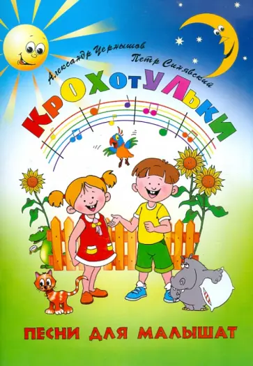 Синявский, Чернышов - Крохотульки: песни для малышат обложка книги