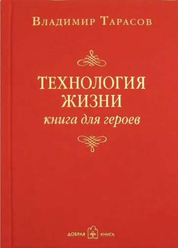 Владимир Тарасов - Технология жизни. Книга для героев Владимир Тарасов - Технология жизни. Книга для героев обложка книги