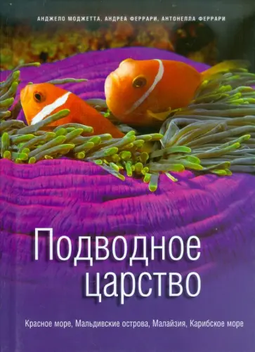 Моджетта, Феррари - Подводное царство. Красное море, Мальдивские острова, Малайзия, Карибское море Моджетта, Феррари - Подводное царство. Красное море, Мальдивские острова, Малайзия, Карибское море обложка книги