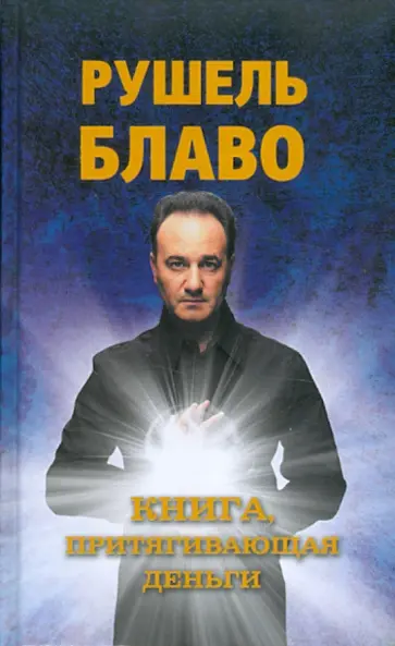 Рушель Блаво - Книга, притягивающая деньги обложка книги