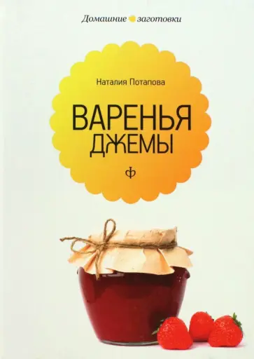 Наталия Потапова - Варенья и джемы обложка книги