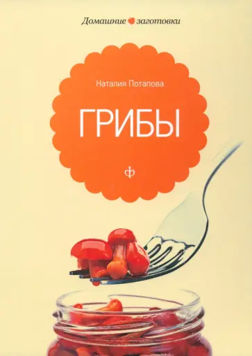 Наталия Потапова - Грибы обложка книги