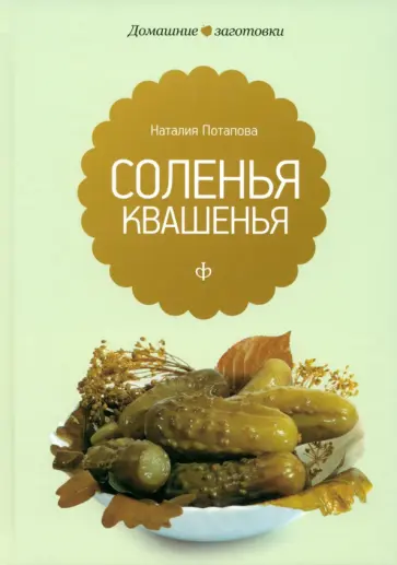 Наталия Потапова - Квашения и соления обложка книги