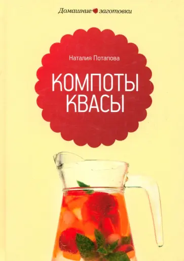 Наталия Потапова - Компоты и квасы обложка книги