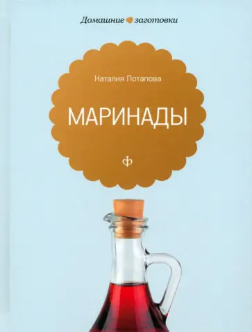 Наталия Потапова - Маринады обложка книги
