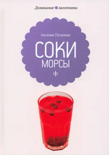 Наталия Потапова - Соки и морсы обложка книги