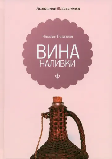 Наталия Потапова - Вина и наливки обложка книги