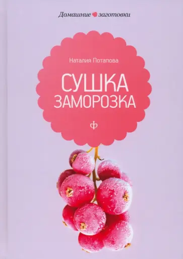 Наталия Потапова - Сушка и заморозка обложка книги