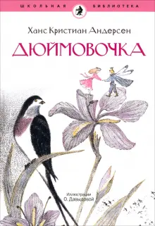 Книга «Дюймовочка. Раскраски, игры + 70 наклеек»