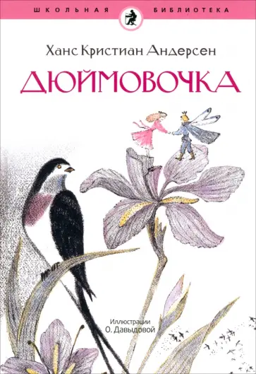 Ханс Андерсен - Дюймовочка обложка книги