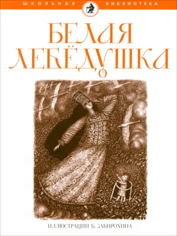 Белая лебедушка обложка книги