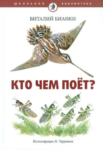 Виталий Бианки - Кто чем поет? обложка книги