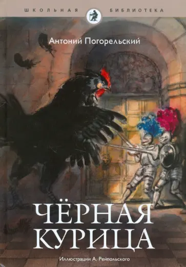 Антоний Погорельский - Черная курица, или подземные жители Антоний Погорельский - Черная курица, или подземные жители обложка книги