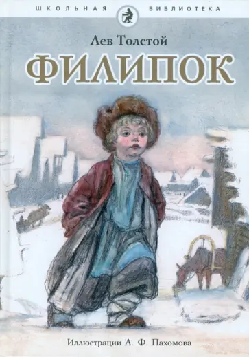 Лев Толстой - Филипок Лев Толстой - Филипок обложка книги
