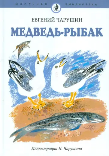 Евгений Чарушин - Медведь-рыбак обложка книги
