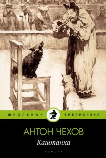 Антон Чехов - Каштанка Антон Чехов - Каштанка обложка книги